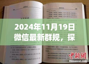 微信最新群规揭秘，小巷深处的味觉秘境与独特小店故事探索