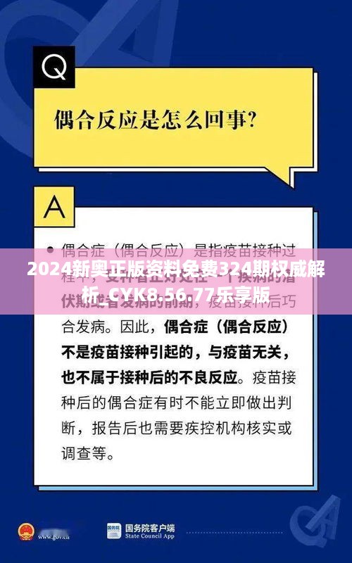 2024新奥正版资料免费324期权威解析_CYK8.56.77乐享版