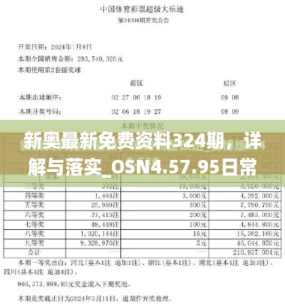 新奥最新免费资料324期，详解与落实_OSN4.57.95日常版