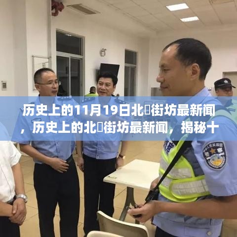 揭秘历史上的北滘街坊，十一月十九日的特殊时刻新闻回顾