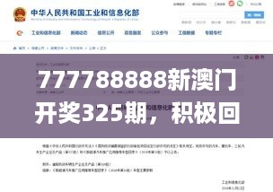 777788888新澳门开奖325期，积极回应执行_OPV5.39.76穿戴版