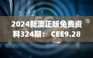 2024新澳正版免费资料324期： CEE9.28.51动感版的快速执行策略分析