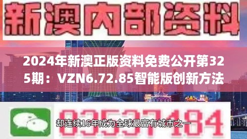 2024年新澳正版资料免费公开第325期：VZN6.72.85智能版创新方法详解