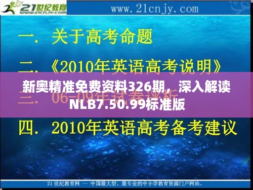 新奥精准免费资料326期，深入解读NLB7.50.99标准版