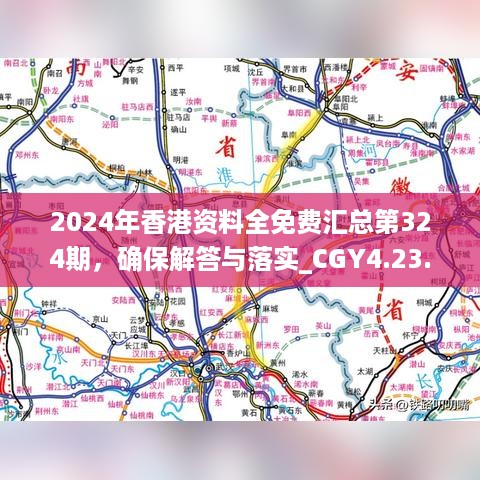 2024年香港资料全免费汇总第324期，确保解答与落实_CGY4.23.50先锋版