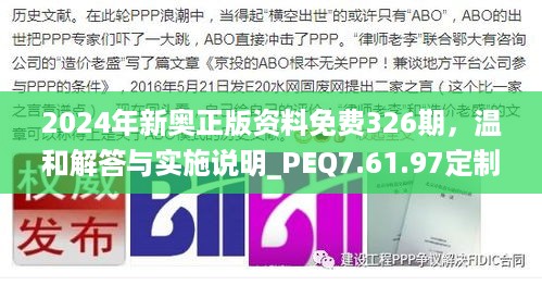 2024年新奥正版资料免费326期，温和解答与实施说明_PEQ7.61.97定制版