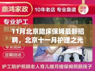 北京陪床保姆招聘潮涌，护理之光与时代意义