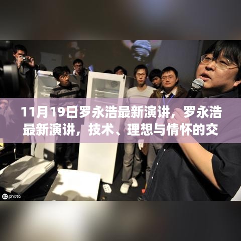 罗永浩最新演讲，技术、理想与情怀的完美交融，11月19日震撼发布！