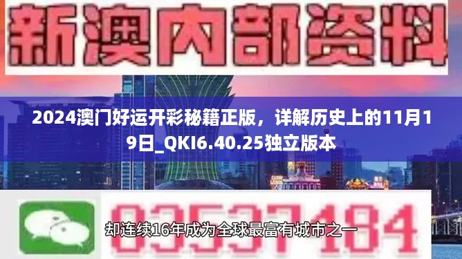 2024澳门好运开彩秘籍正版，详解历史上的11月19日_QKI6.40.25独立版本