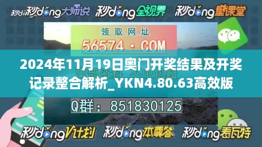 2024年11月19日奥门开奖结果及开奖记录整合解析_YKN4.80.63高效版