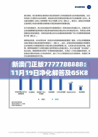 新澳门正版7777788888：11月19日净化解答及GSK8.39.50感知版落实