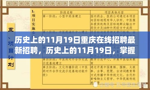 历史上的11月19日重庆在线招聘动态及最新招聘指南