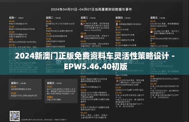 2024新澳门正版免费资料车灵活性策略设计 - EPW5.46.40初版