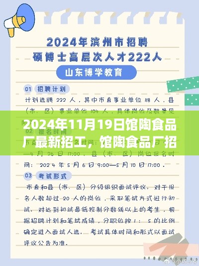 馆陶食品厂最新招工信息解读与求职指南（2024年11月）全攻略发布！