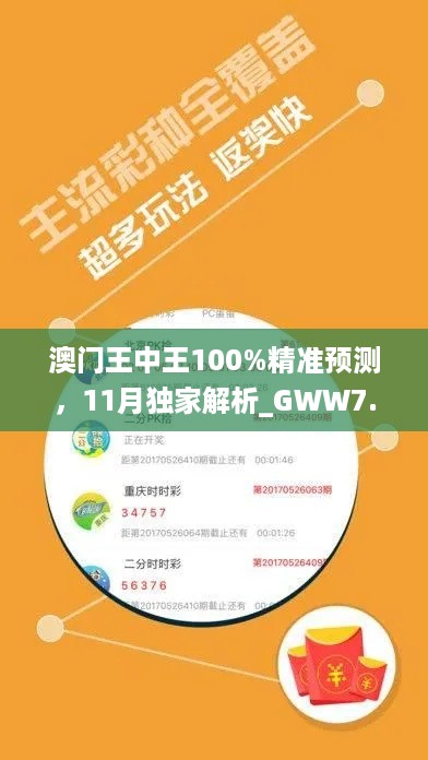 澳门王中王100%精准预测，11月独家解析_GWW7.52.46VR版本