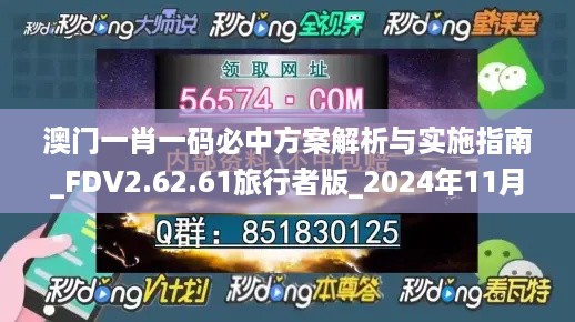 澳门一肖一码必中方案解析与实施指南_FDV2.62.61旅行者版_2024年11月19日