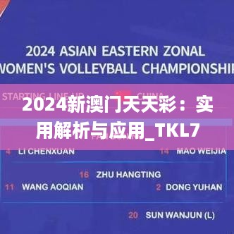 2024新澳门天天彩：实用解析与应用_TKL7.16.34梦想版