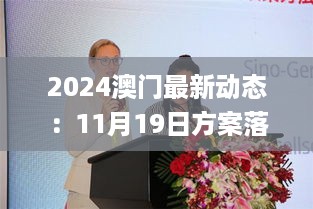 2024澳门最新动态：11月19日方案落实广泛讨论_GIZ4.71.23悬浮版