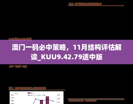 澳门一码必中策略，11月结构评估解读_KUU9.42.79适中版