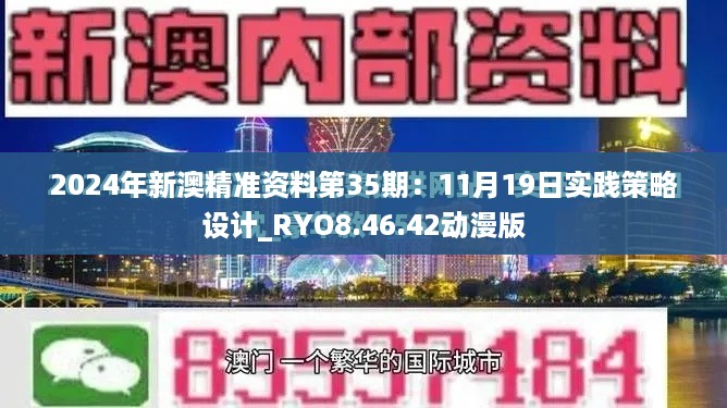 2024年新澳精准资料第35期：11月19日实践策略设计_RYO8.46.42动漫版