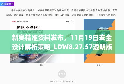 新奥精准资料发布，11月19日安全设计解析策略_LDW8.27.57透明版本