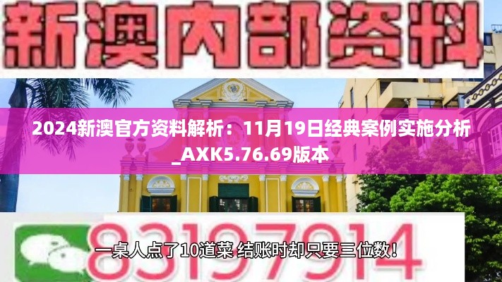 2024新澳官方资料解析：11月19日经典案例实施分析_AXK5.76.69版本