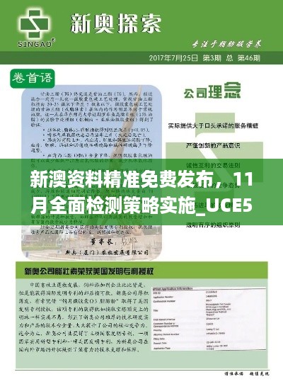 新澳资料精准免费发布，11月全面检测策略实施_UCE5.56.89薄荷版