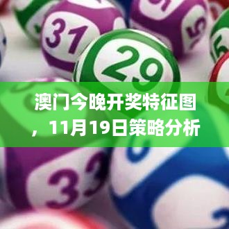 澳门今晚开奖特征图，11月19日策略分析_XXV6.15.62云版