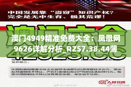 澳门4949精准免费大全：凤凰网9626详解分析_RZS7.38.44薄荷版