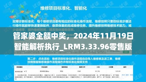 管家婆全额中奖，2024年11月19日智能解析执行_LRM3.33.96零售版