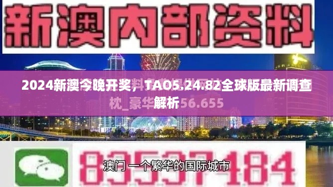 2024新澳今晚开奖，TAO5.24.82全球版最新调查解析