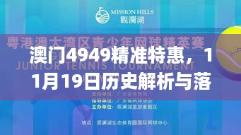 澳门4949精准特惠，11月19日历史解析与落实_PJE7.25.26掌中宝