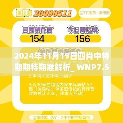 2024年11月19日四肖中特期期特期准解析_ WNP7.56.47经典版