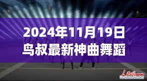 鸟叔最新神曲舞蹈，舞动亲情，温暖日常的旋律在2024年1月上演