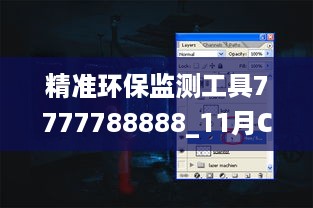 精准环保监测工具7777788888_11月CWA9.53.61公开版