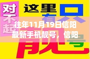 信阳手机靓号背后的励志故事，塑造自信与成就，点燃梦想之火历程回顾与启示