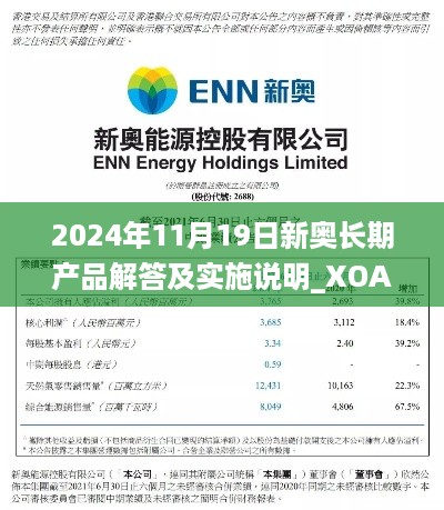 2024年11月19日新奥长期产品解答及实施说明_XOA4.26.43终身版