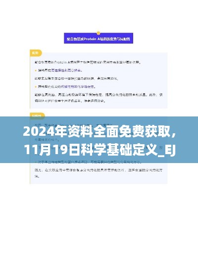 2024年资料全面免费获取，11月19日科学基础定义_EJC6.46.84通用版