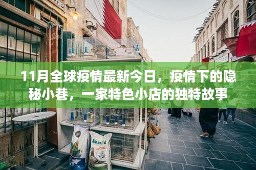 疫情之下隐秘小巷的特色小店故事，全球疫情最新今日观察