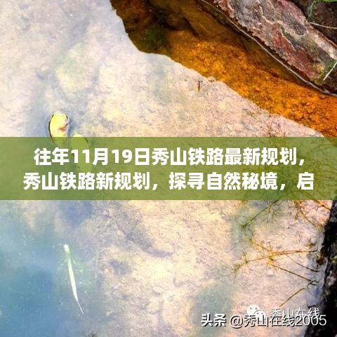 探寻自然秘境，秀山铁路新规划启程心灵之旅，历年11月19日最新规划揭秘