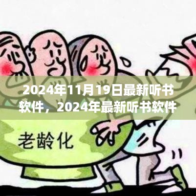 革新阅读方式，最新听书软件的双刃剑效应