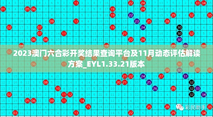 2023澳门六合彩开奖结果查询平台及11月动态评估解读方案_EYL1.33.21版本