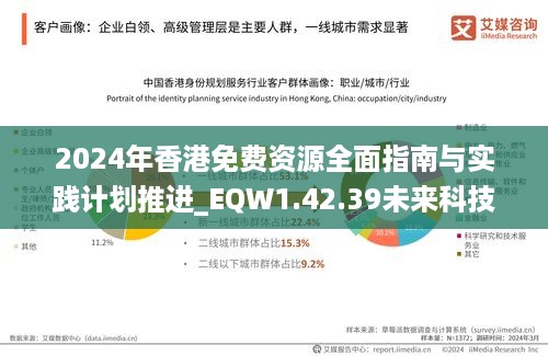 2024年香港免费资源全面指南与实践计划推进_EQW1.42.39未来科技版本