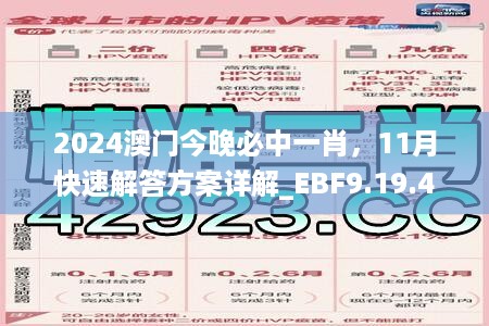 2024澳门今晚必中一肖，11月快速解答方案详解_EBF9.19.40网页版