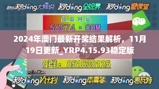 2024年澳门最新开奖结果解析，11月19日更新_YRP4.15.93稳定版