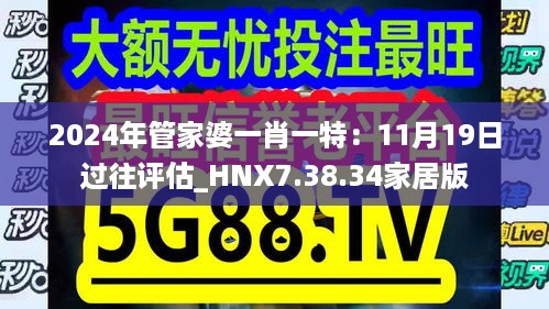 2024年管家婆一肖一特：11月19日过往评估_HNX7.38.34家居版