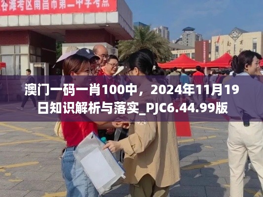 澳门一码一肖100中，2024年11月19日知识解析与落实_PJC6.44.99版