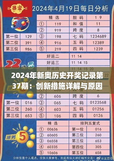 2024年新奥历史开奖记录第37期：创新措施详解与原因探讨_XQY7.73.86随身版