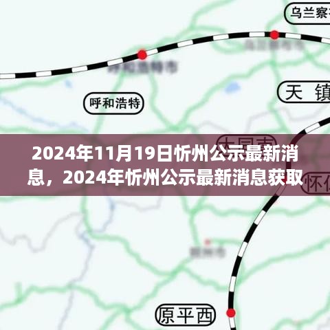 2024年忻州公示最新消息解读指南，初学者与进阶用户获取指南