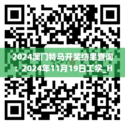 2024澳门特马开奖结果查询：2024年11月19日工学_HFF6.77.62收藏版